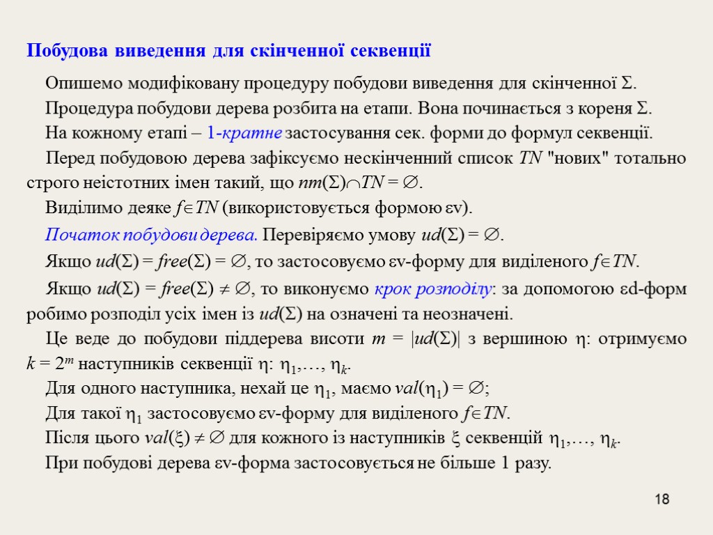 18 Побудова виведення для скінченної секвенції Опишемо модифіковану процедуру побудови виведення для скінченної .